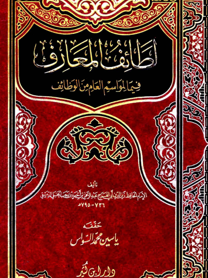لطائف المعارف فيما للمواسم من وظائف