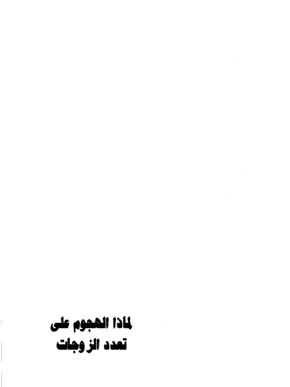 لماذا الهجوم على تعدد الزوجات