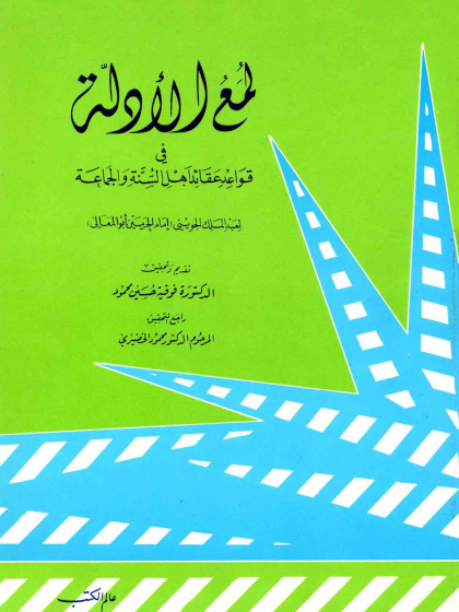 لمع الأدلة في قواعد عقائد أهل السنة والجماعة