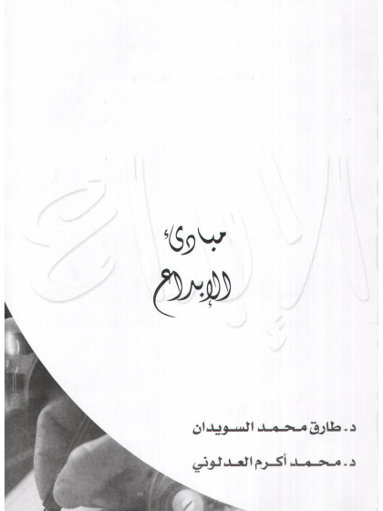 مبادئ الإبداع