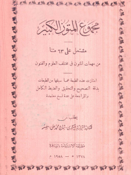 مجموع المتون الكبير