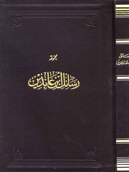 مجموعة رسائل ابن عابدين الواجهة