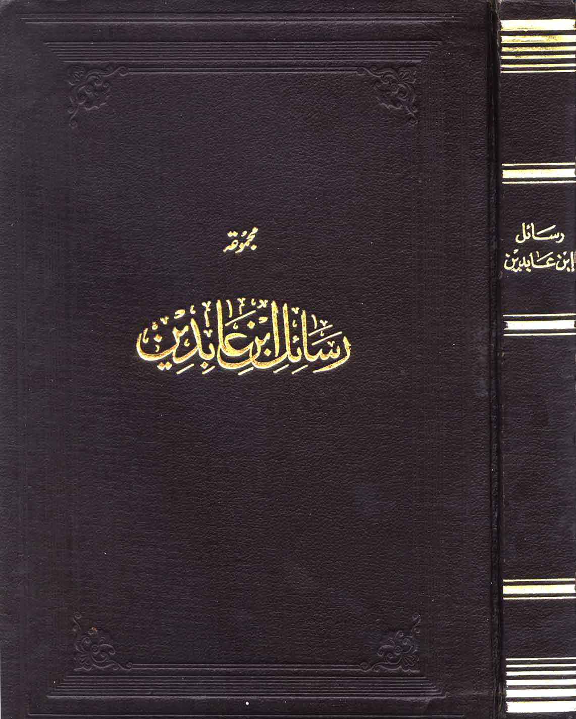 مجموعة رسائل ابن عابدين الواجهة