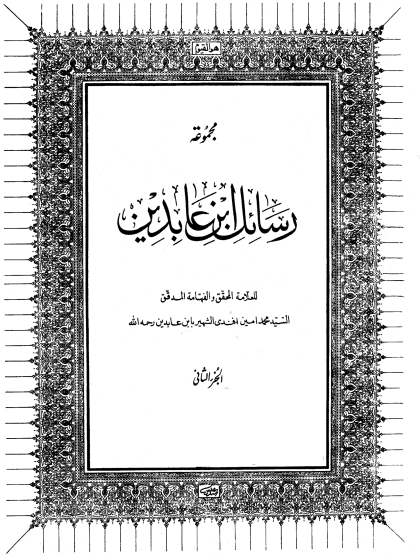 مجموعة رسائل ابن عابدين ج2
