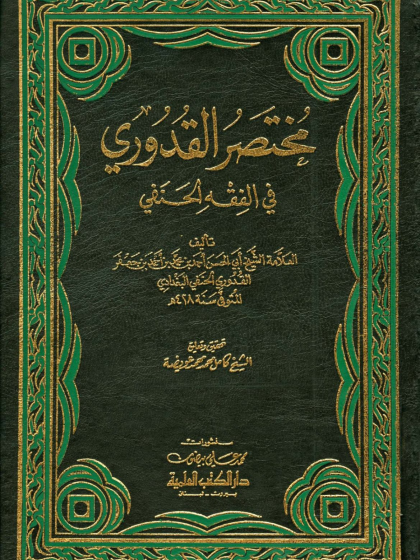 مختصر القدوري