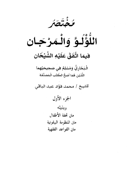 مختصر اللؤلؤ والمرجان فيما اتفق عليه الشيخان  ج 1، وبذيله متن تحفة الأطفال، متن المنظومة البيقونية، متن القواعد الفقهية