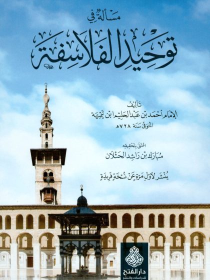 مسألة في توحيد الفلاسفة