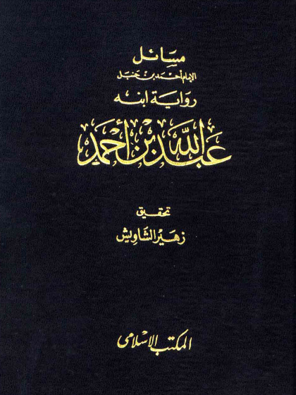 مسائل الإمام أحمد بن حنبل رواية ابنه عبد الله بن أحمد