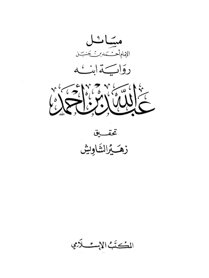 مسائل الإمام أحمد بن حنبل  رواية ابنه عبد الله بن أحمد مقدمة التحقيق