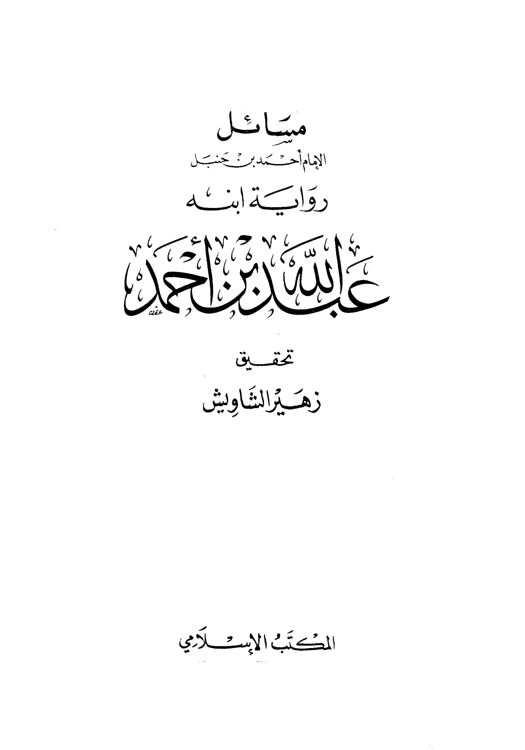 مسائل الإمام أحمد بن حنبل رواية ابنه عبد الله بن أحمد مقدمة التحقيق