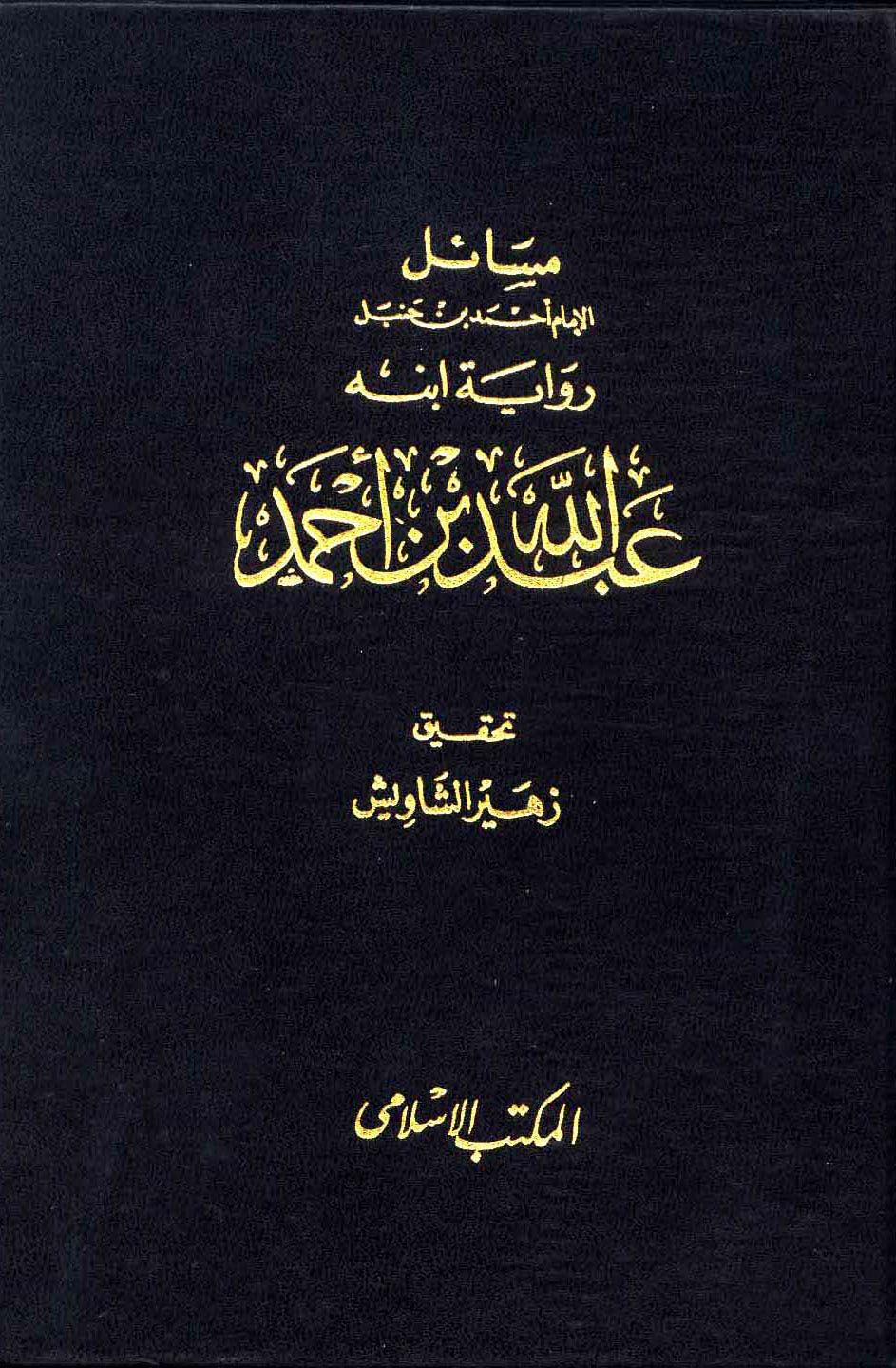 مسائل الإمام أحمد بن حنبل رواية ابنه عبد الله بن أحمد