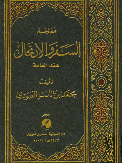 معجم السفر والارتحال عند العامة