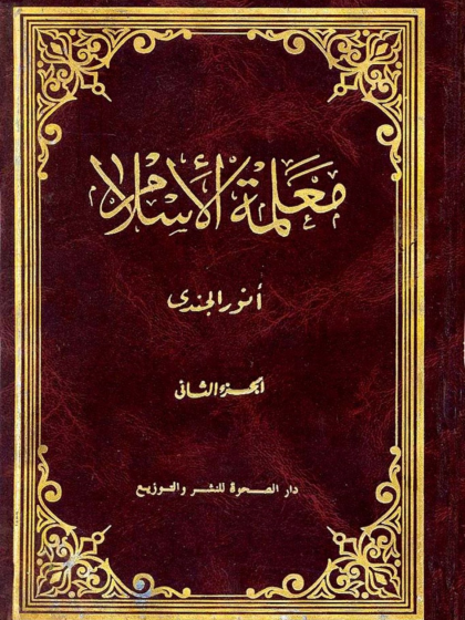 معلمة الإسلام الجزء الثاني