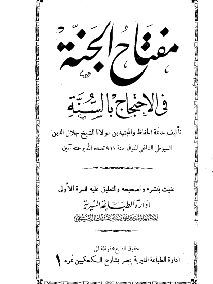 مفتاح الجنة في الاحتجاج بالسنة