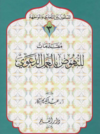 مقدمات للنهوض بالعمل الدعوي