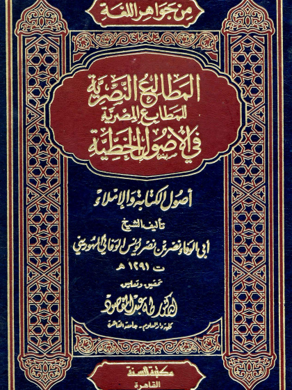 من جواهر اللغة المطالع النصرية للمطابع المصرية في الأصول الخطية