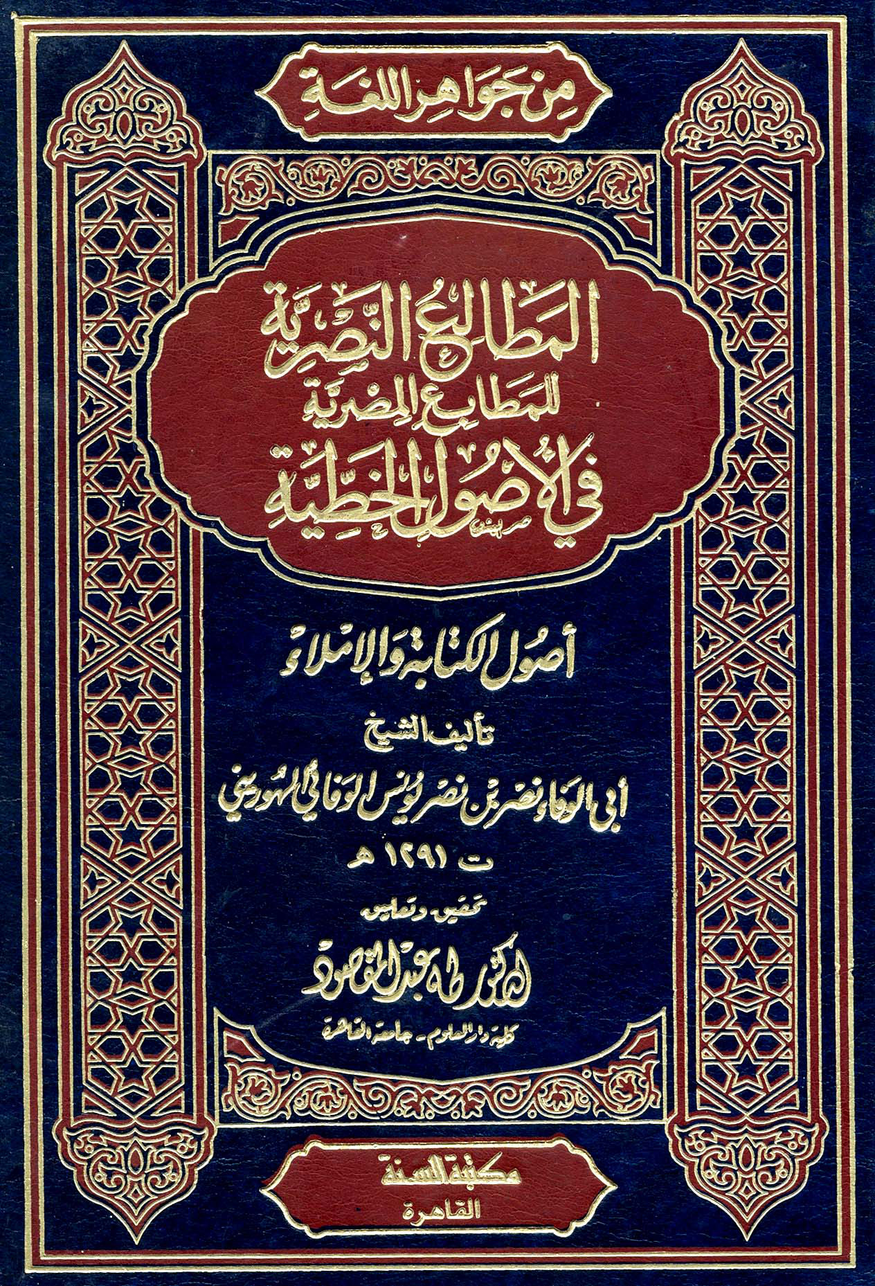 من جواهر اللغة المطالع النصرية للمطابع المصرية في الأصول الخطية