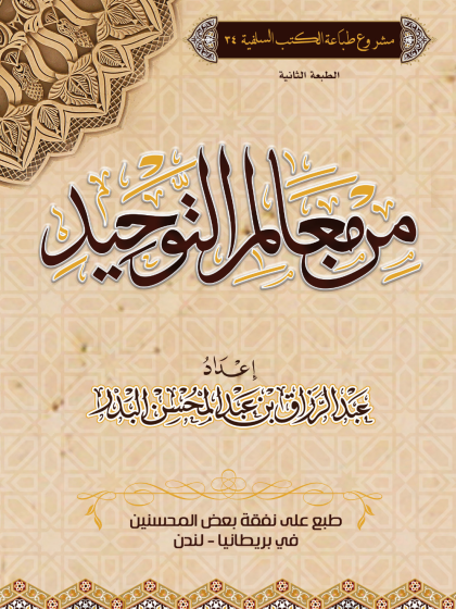 من معالم التوحيد عبد الرزاق البدر