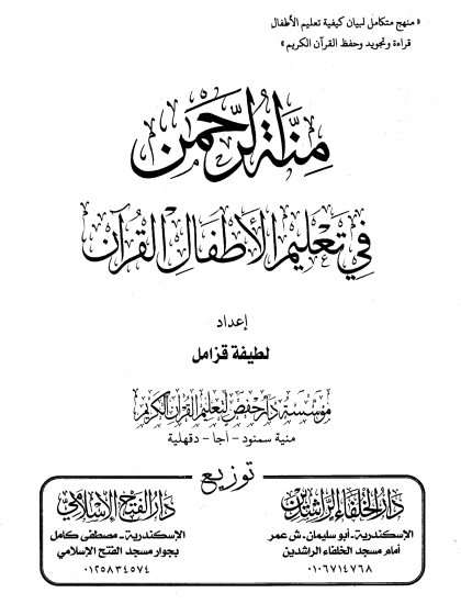 منة الرحمن في تعليم الأطفال القرآن
