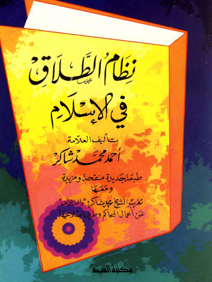 نظام الطلاق في الإسلام