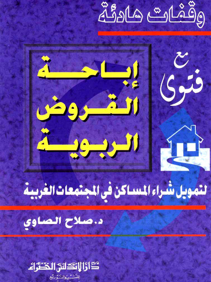 وقفات هادئة مع فتوى إباحة القروض الربوية