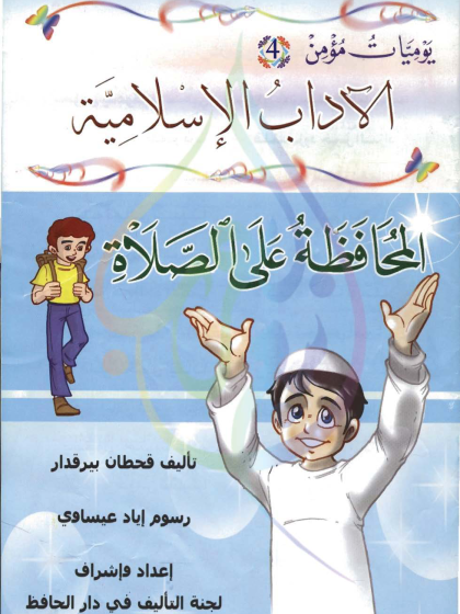 يوميات مؤمن الآداب الإسلامية، المحافظة على الصلاة