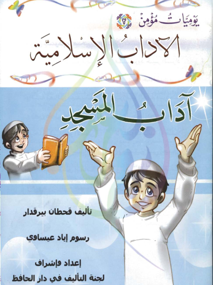 يوميات مؤمن، الآداب الإسلامية، آداب المسجد