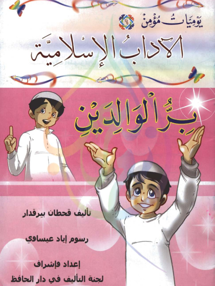 يوميات مؤمن، الآداب الإسلامية، بر الوالدين