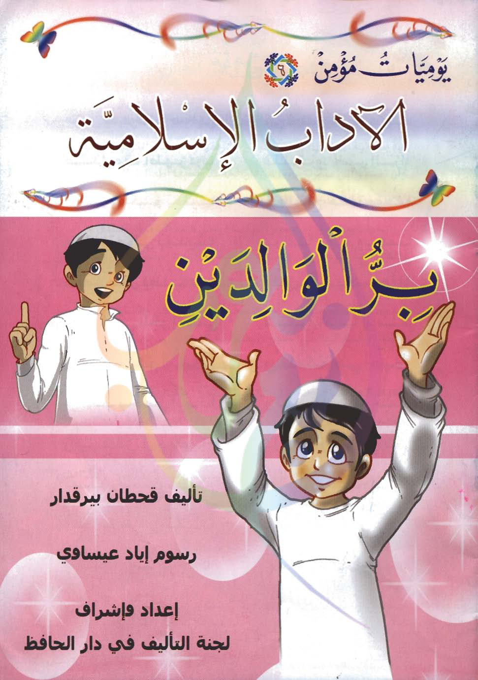 يوميات مؤمن، الآداب الإسلامية، بر الوالدين
