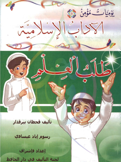 يوميات مؤمن، الآداب الإسلامية، طلب العلم