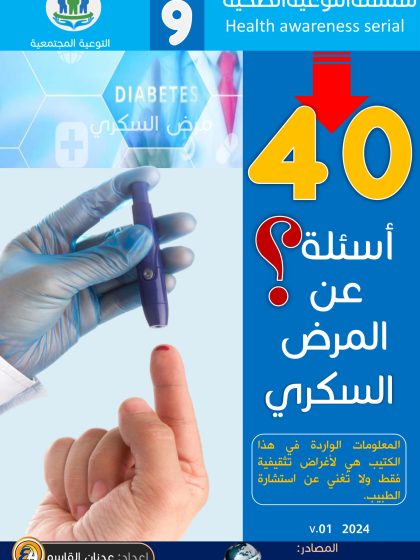 40 أسئلة عن مرض السكري