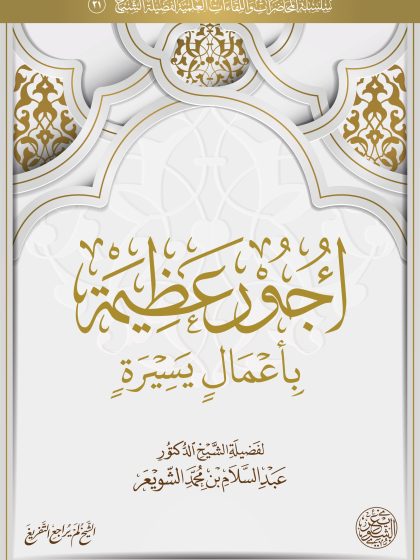 أجور عظيمة بأعمال يسيرة