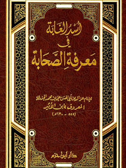 أُسد الغابة في معرفة الصحابة