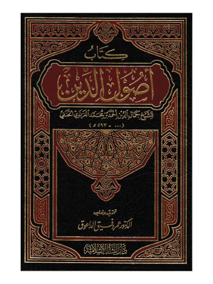 كتاب أصول الدين للغزنوي