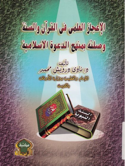 الإعجاز العلمي في القرآن والسنة وصلته بمنهج الدعوة الإسلامية