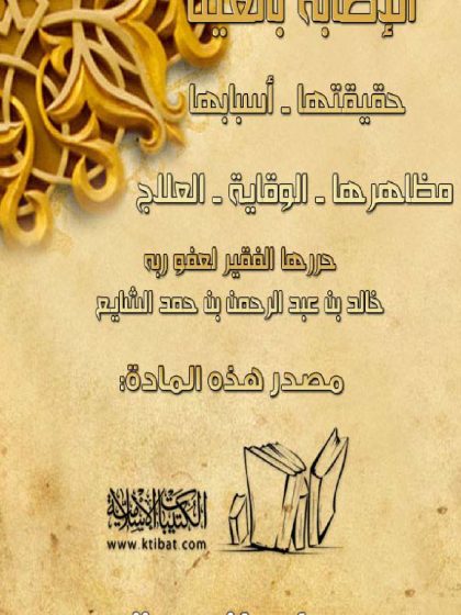 الإصابة بالعين: حقيقتها أسبابها الوقاية منها