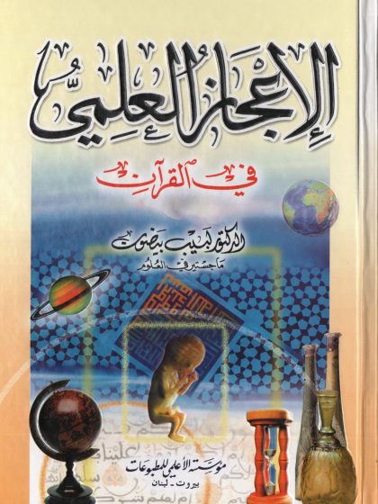 الاعجاز العلمي في القرآن 3