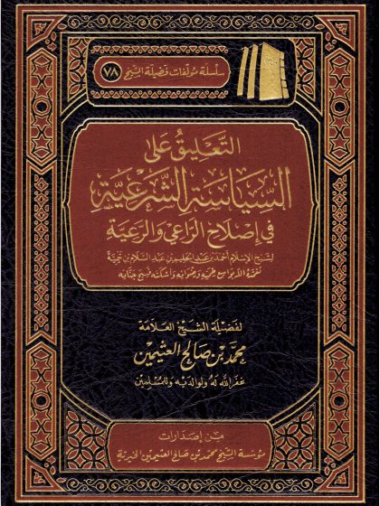 التعليق على السياسة الشرعية في إصلاح الراعي والرعية