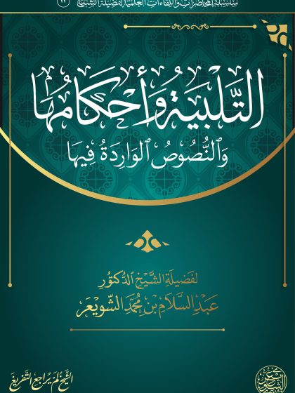 التلبية وأحكامها والنصوص الواردة فيها