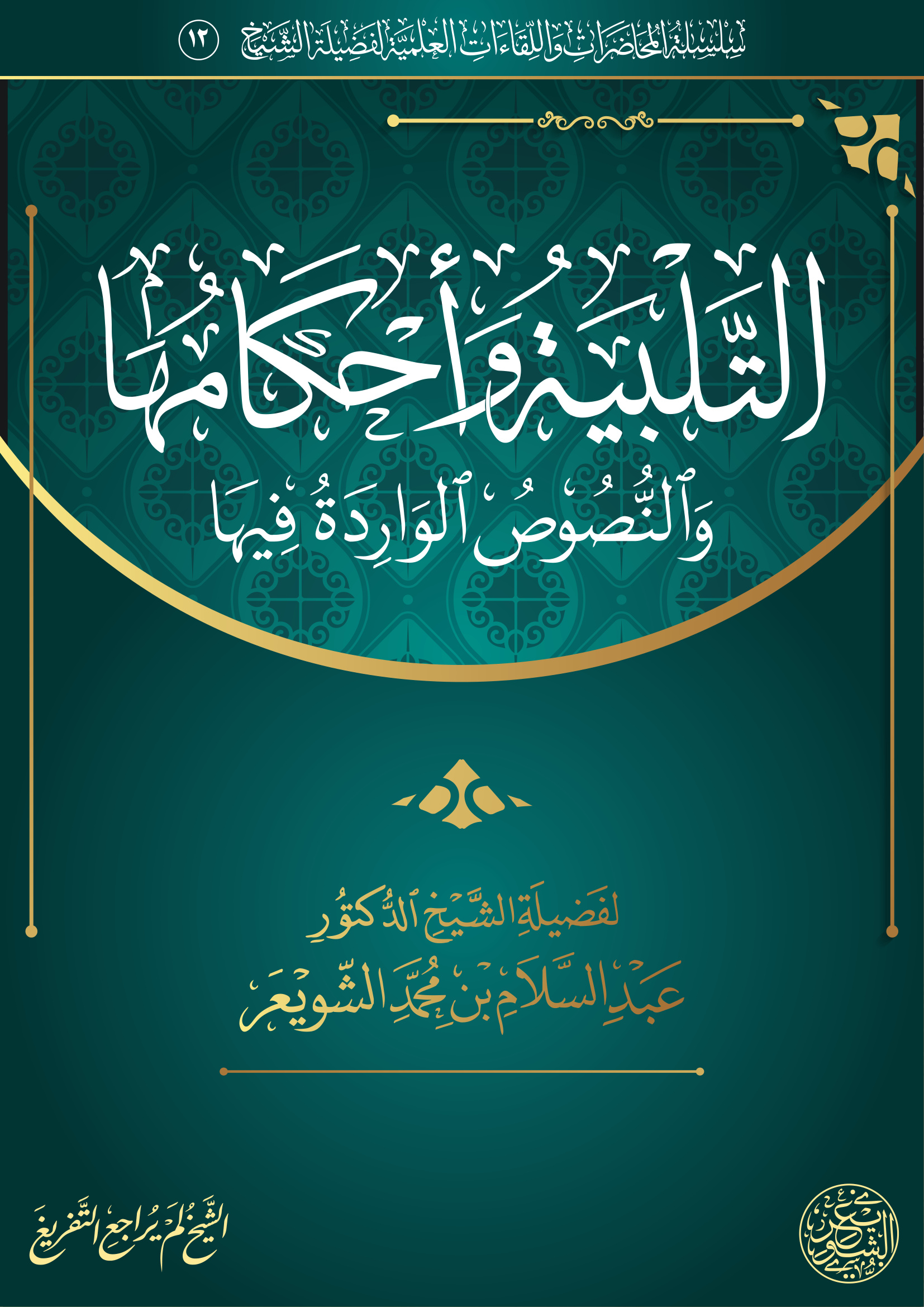 التلبية وأحكامها والنصوص الواردة فيها