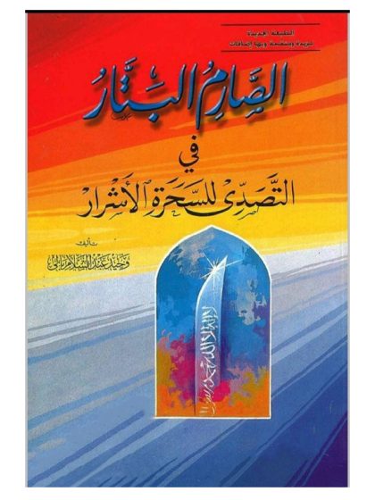 الصارم البتار في التصدي للسحرة الأشرار