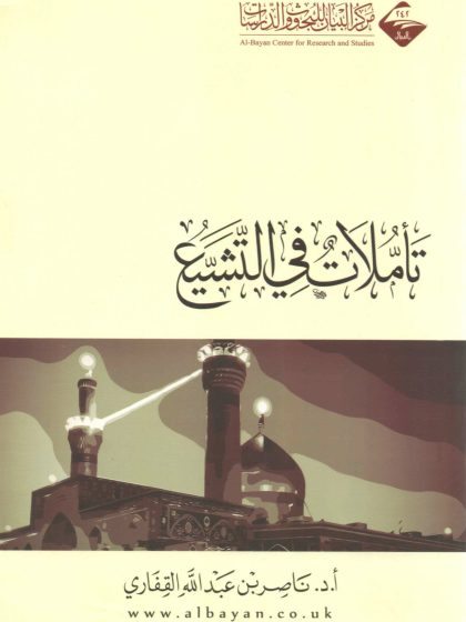 تأملات في التشيع