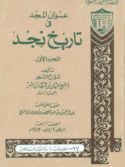 عنوان المجد في تاريخ نجد للمؤرخ الشهير عثمان بن بشر النجدي الحنبلي
