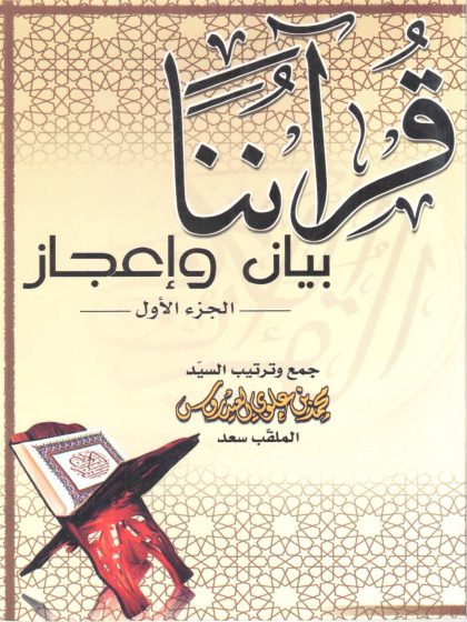 قرآننا بيان وإعجاز