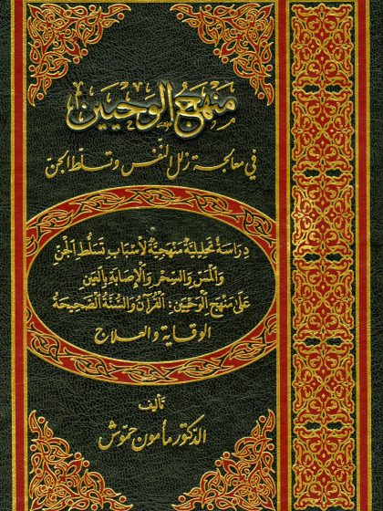 منهج الوحيين في معالجة زلل النفس وتسلط الجن