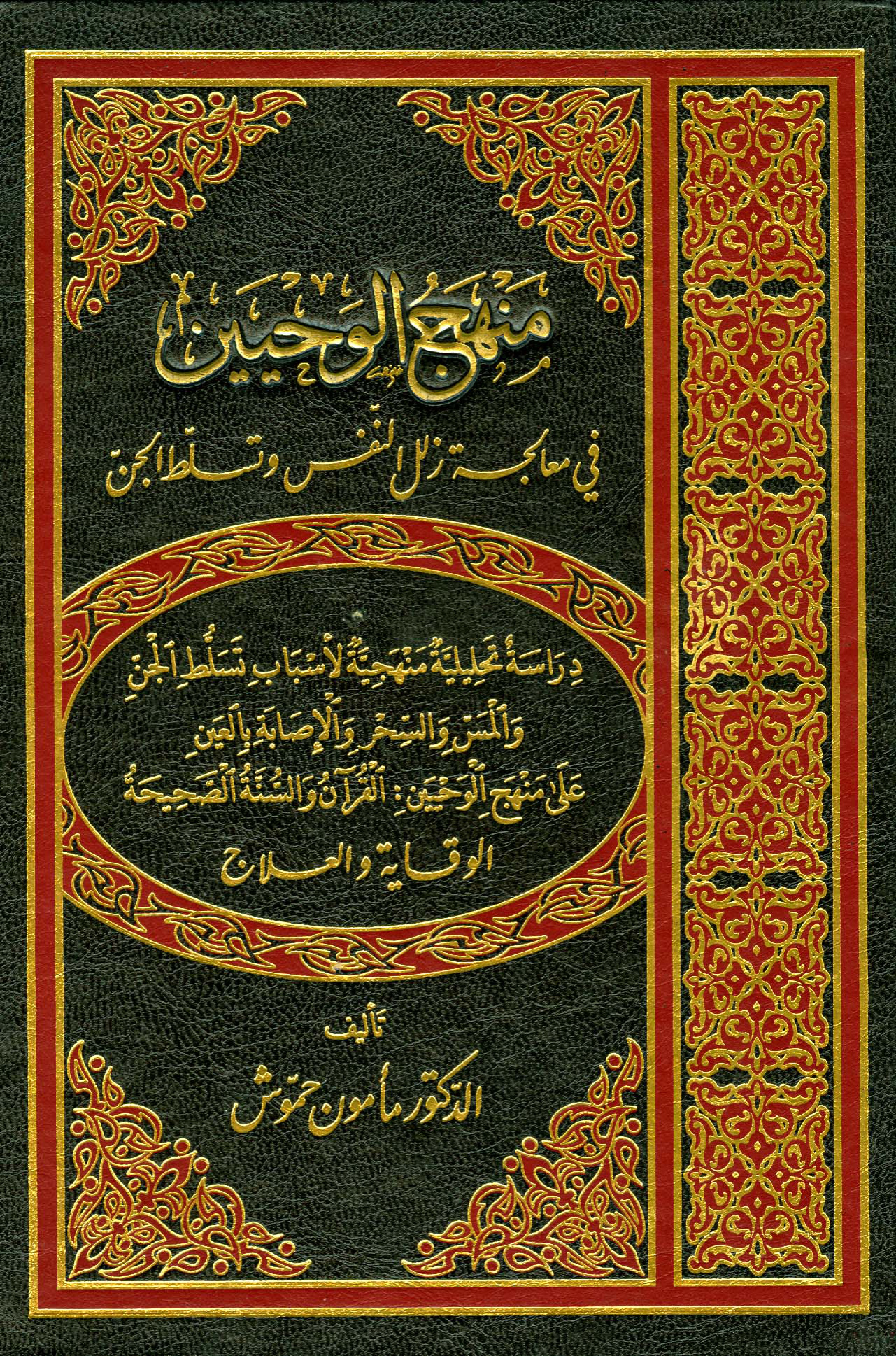 منهج الوحيين في معالجة زلل النفس وتسلط الجن