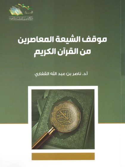 موقف الشيعة المعاصرين من القرآن الكريم
