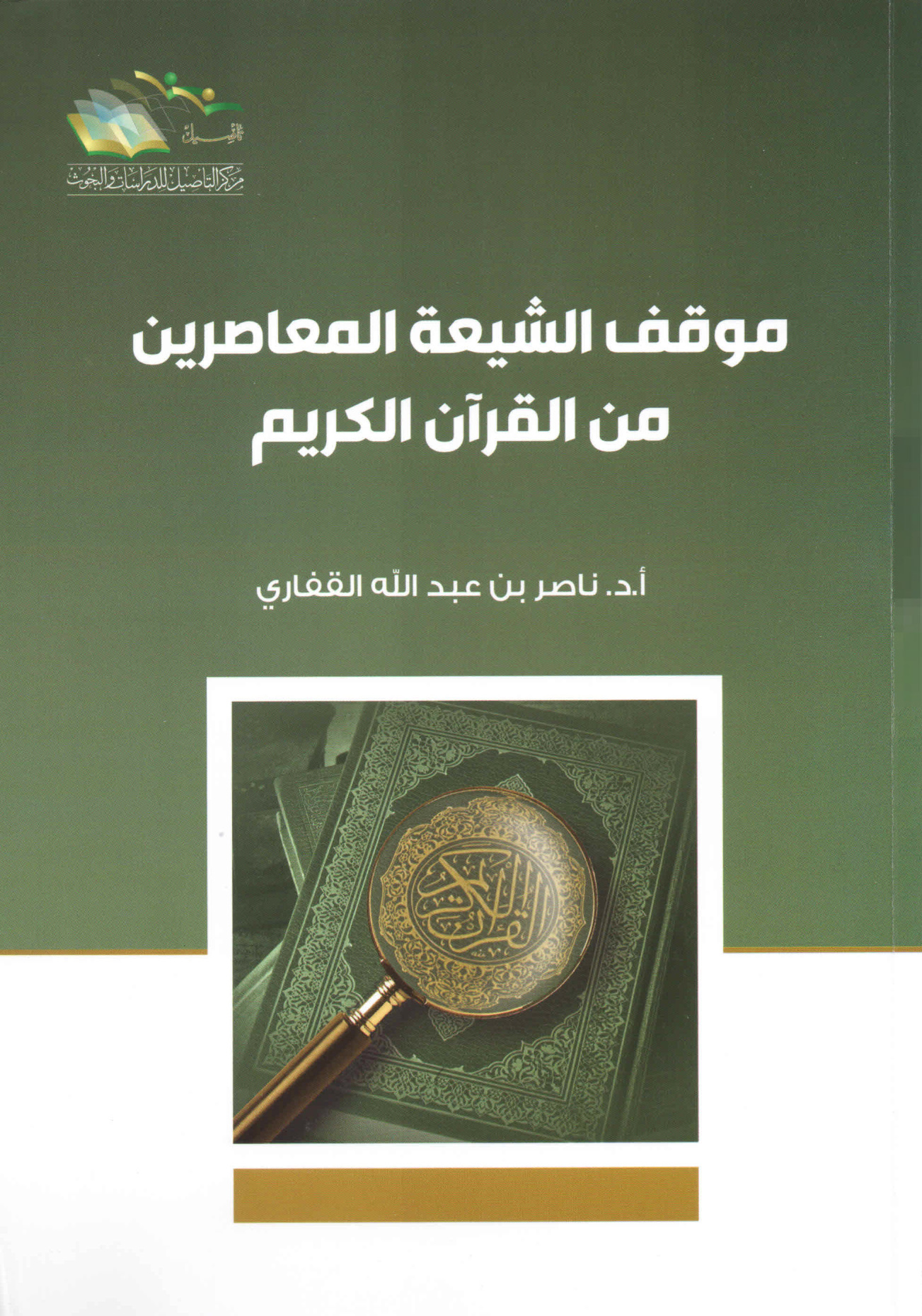 موقف الشيعة المعاصرين من القرآن الكريم