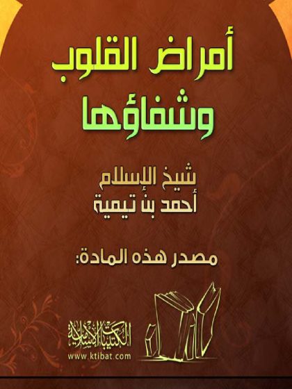 أمراض القلوب وشفاؤها