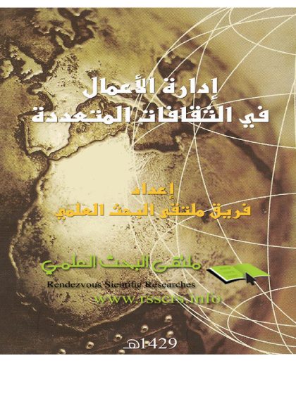 إدارة الأعمال في الثقافات المتعددة